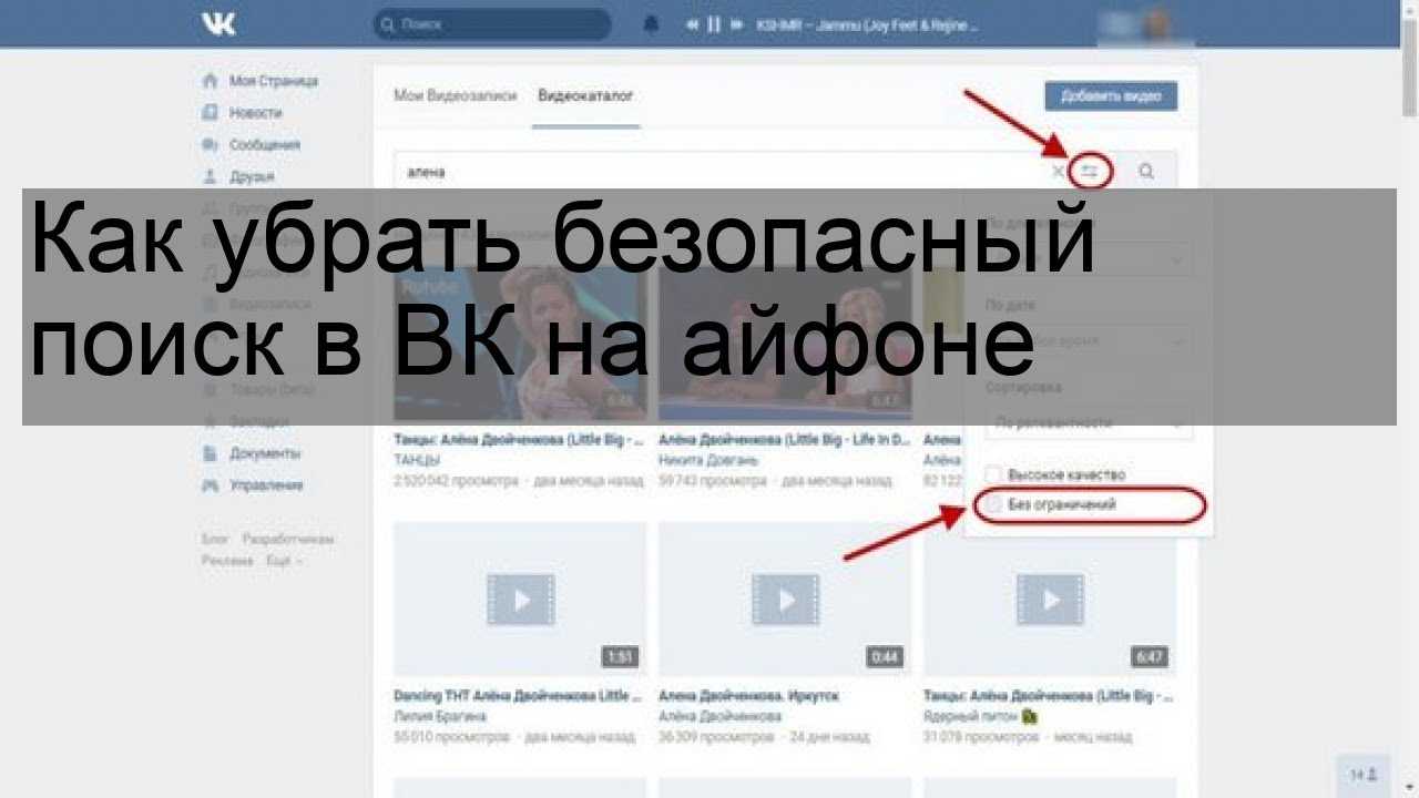 Как убрать безопасный. Как убрать безопасный поиск в ВК на айфоне. Как отключить безопасный поиск в ВК. Как выключить безопасный поиск в ВК на айфоне. Как отключить ограничение в ВК.