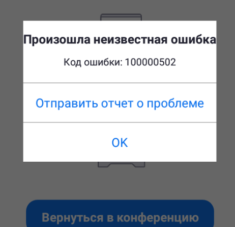 Сбой в приложении. Ошибка зум. Ошибка Зума. Ошибка зум Скриншот. Ошибка зум 100000502.