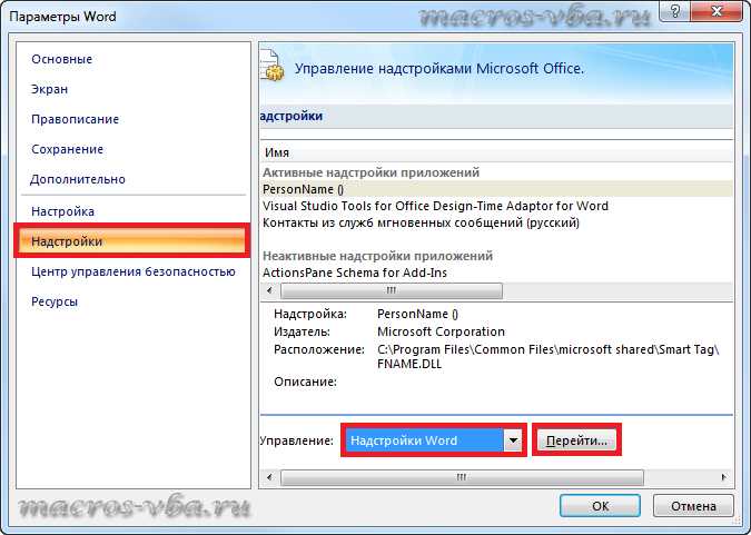 Слово параметр. Надстройки в Ворде. Надстройки для Word 2007. Майкрософт ворд надстройки. Диалоговое окно параметры ворд.