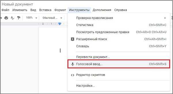 Голосовой ввод windows. Голосовой ввод текста. Гугл документы голосовой ввод. Голосовой ввод в Word. Ввод голосом в Ворде.