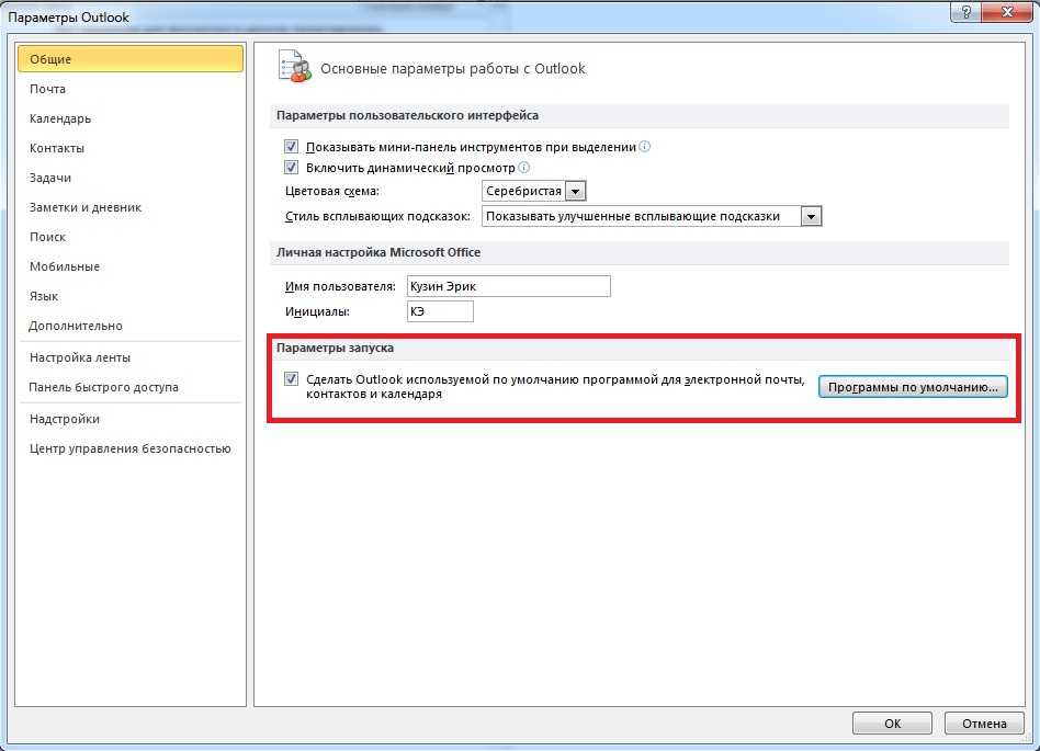 Восстановить аутлук. Программы по умолчанию. Outlook параметры. Настройки поумоляанию. Настройка Outlook.