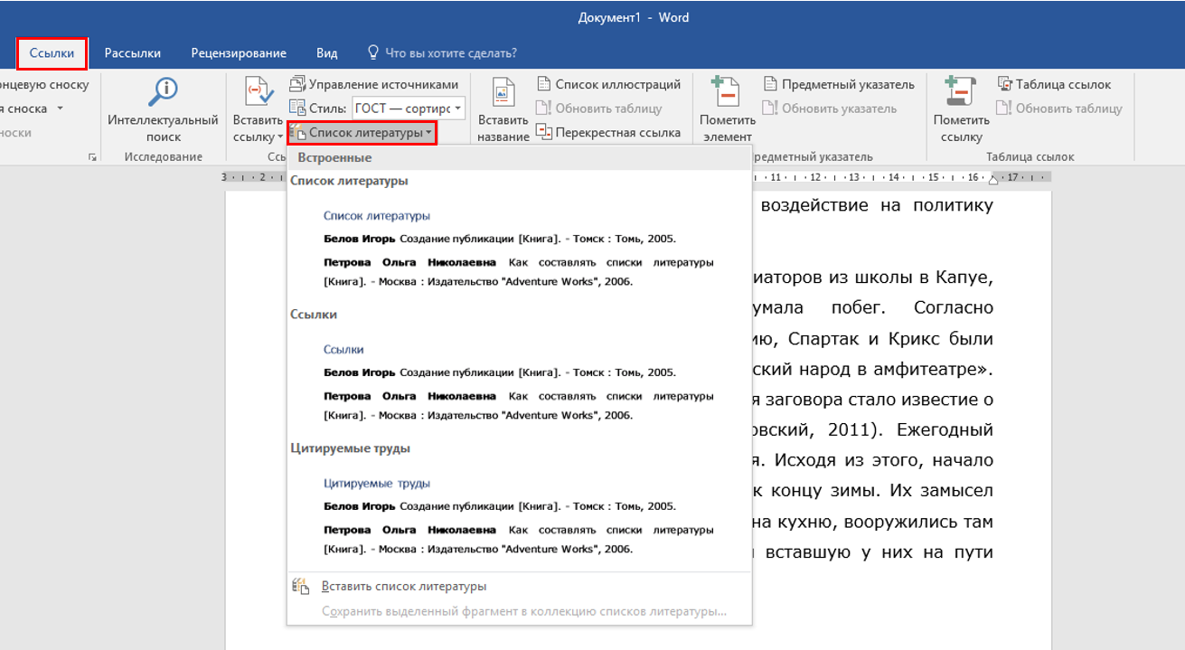 Как сделать перекрестные ссылки на список литературы. Ссылки на литературу в Ворде. Список источников в Ворде. Ссылки на список литературы в Word. Автоматический список литературы в Ворде.