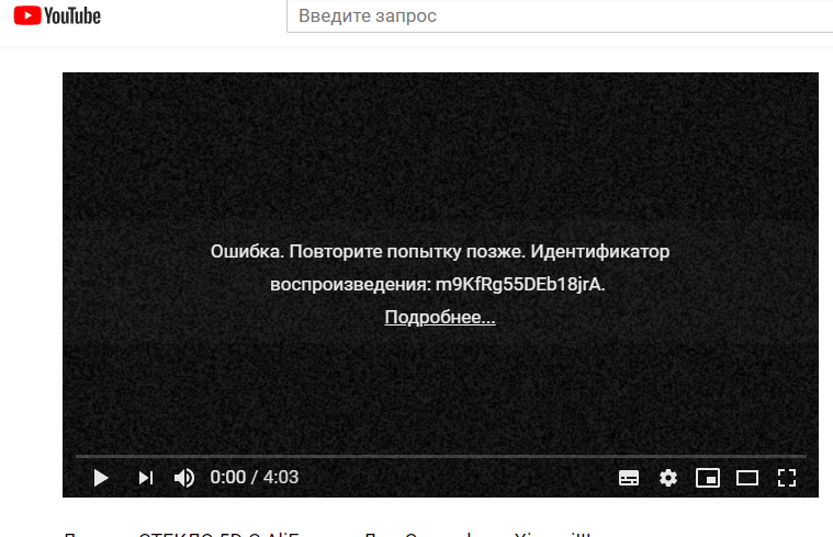 Ошибка воспроизведения повторить попытку youtube - it новости из мира пк