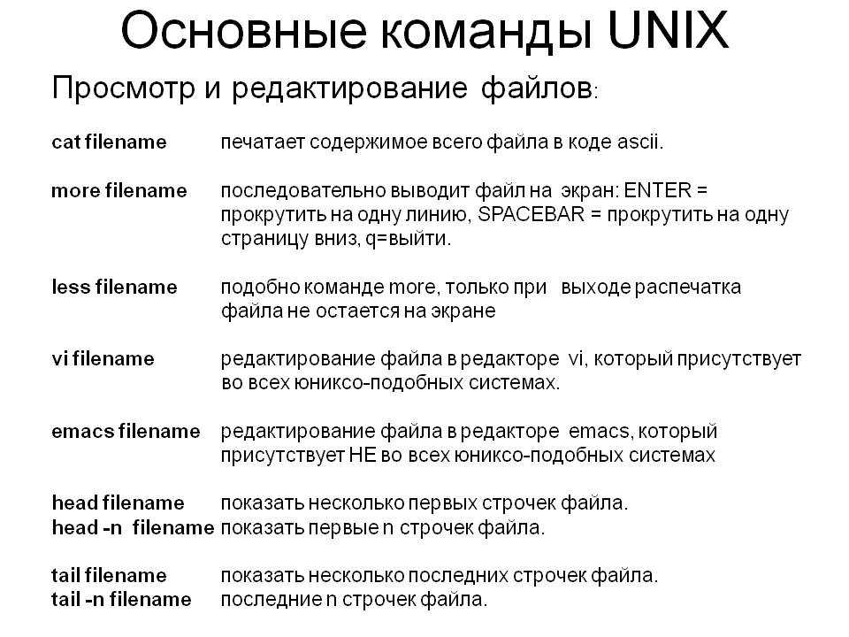 Команда операционной системы linux. Команды Unix. Система команд Unix. Основные команды работы с файлами. Команды Юникс.