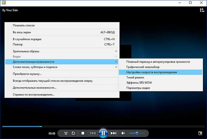 Temp temp песни. Настройка скорости воспроизведения. Скорость воспроизведения в Windows Media Player. Скорость воспроизведения видео. Изменение скорости аудиофайла.