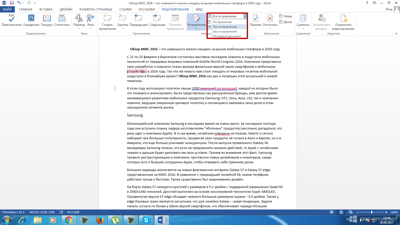 Правка в ворде. Режим редактирования Word. Документ Word в режиме правки. Отключить режим редактирования в Word.