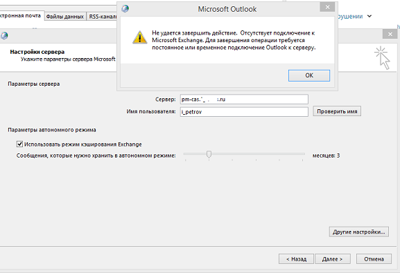 Аутлук не подключается к серверу. Подключение Outlook к Exchange. Автономный режим Outlook. Microsoft Outlook не удается подключиться к серверу.