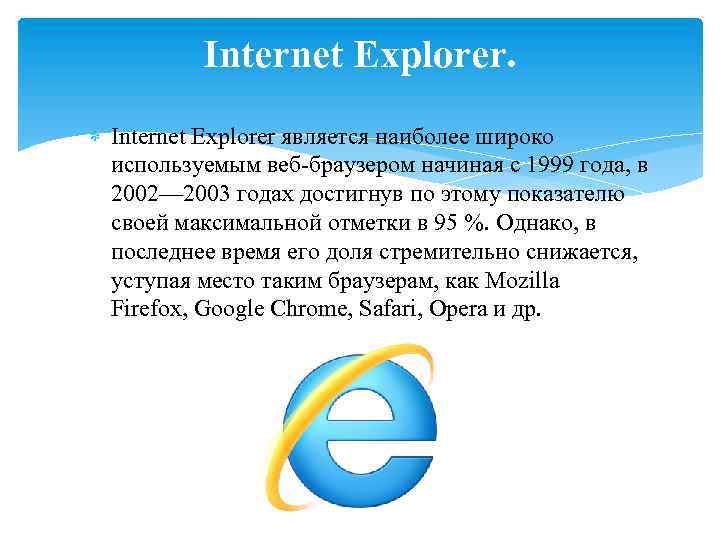 Браузер internet explorer являются