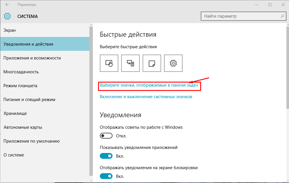 Показать значки уведомлений. Панель скрытых значков Windows 10. Значки панели задач Windows 10. Скрытые значки в области уведомлений Windows. Параметры — система — уведомления и действия.