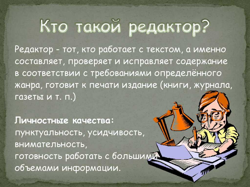 Кто такой редактор. Сообщение о профессии редактор. Редактор кто это и чем занимается. Кто такой редактор кратко.