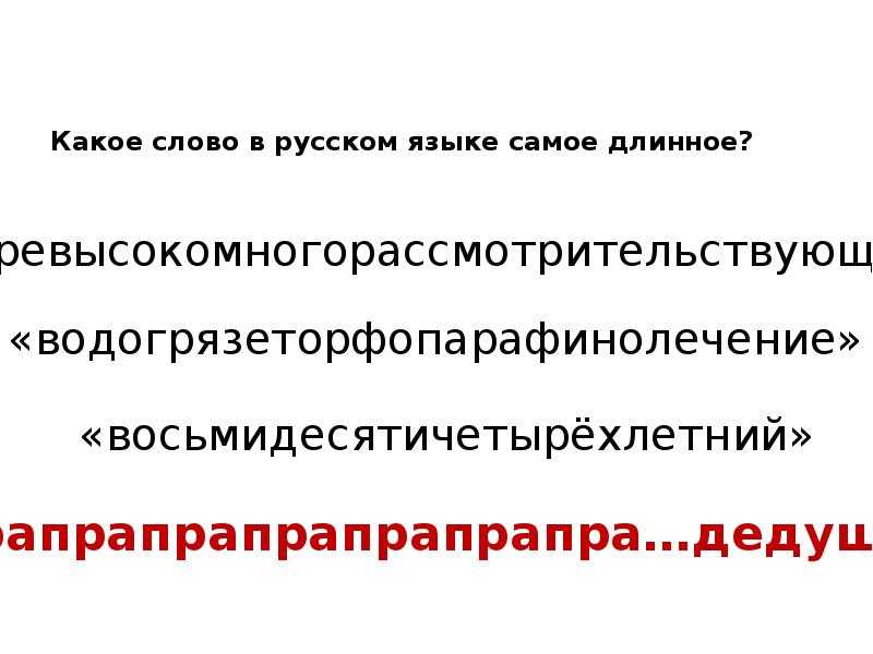 Какой нибудь большое слово. Самое длинное слово в русском языке. Длинные слова в русском. Самое длинное и сложное слово в русском языке. Сложные длинные слова в русском языке.