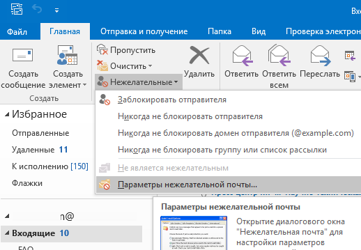 Как убрать отправителя. Папка нежелательная почта в Outlook. Параметры нежелательной почты Outlook. Как в аутлуке заблокировать отправителя. Как убрать из нежелательной почты Outlook.