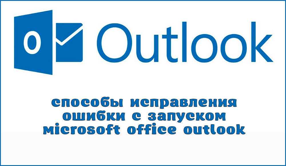 Администратор сделал ошибку изменений в Outlook Многие пользователи Outlook столкнулись с серьезной проблемой со своим почтовым клиентом Несколько