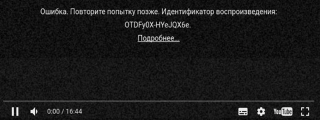 Ошибка повторите попытку позже. Ошибка воспроизведения идентификатор воспроизведения. Ошибка повторите попытку позже идентификатор воспроизведения. Ютуб ошибка повторите попытку.