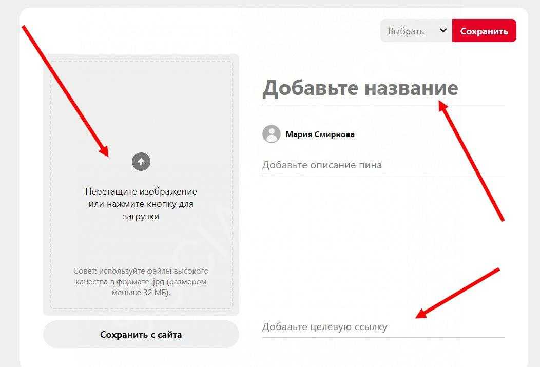 Добавить в создать. Как выложить картинку в Пинтерест. Как в Пинтерест добавить свою картинку. Как добавить пин в Пинтерест. Как вставить фото в Пинтерест.