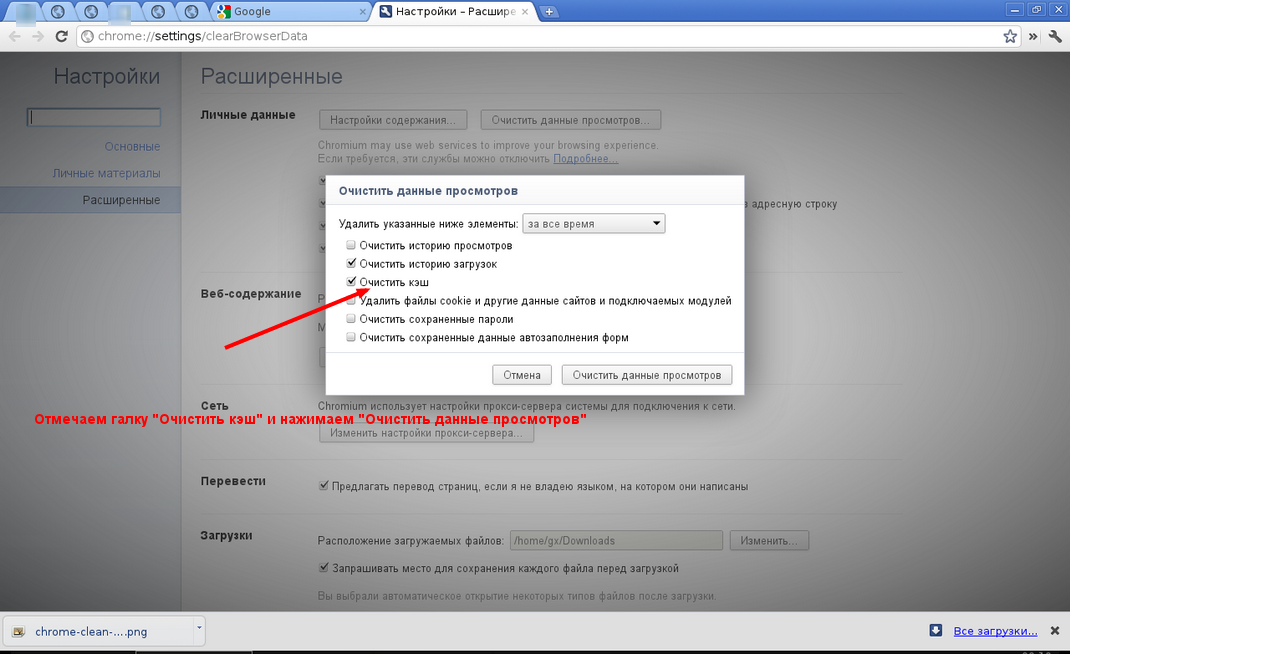 Почистить браузер гугл хром. Очистка кэша в хроме. Очистить кэш хром. Очистить кэш браузера гугл хром. Очистка кэша гугл хром.