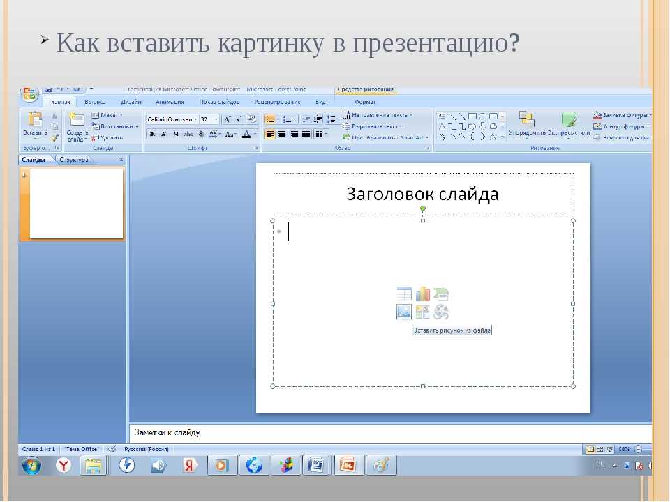 Как вставить фото на слайд в презентации