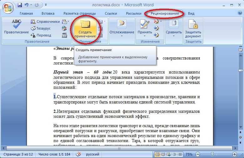 Как удалить сноски в word. Вставка примечаний в Ворде 2010. Сноски в Ворде. Как сделать сноску в Ворде. Заметки в Ворде.