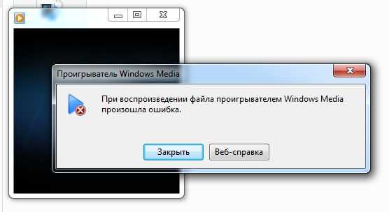 При воспроизведении файла проигрывателем windows media произошла ошибка 0xc00d36cb