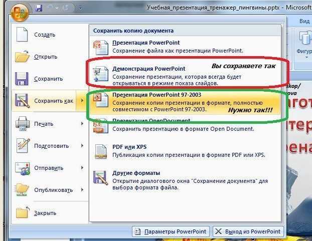 Как сохранить презентацию в pptx в powerpoint