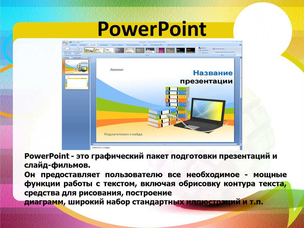 Презентация программа. Презентация в POWERPOINT. MS POWERPOINT презентация. Программа подготовки презентаций. Подготовка слайдов для презентации.