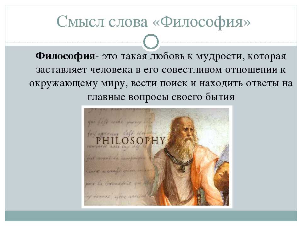 Как вы понимаете смысл слова знание. Смысл философии. Философия словами философов. Определение слова философия. Смысл жизни философия.