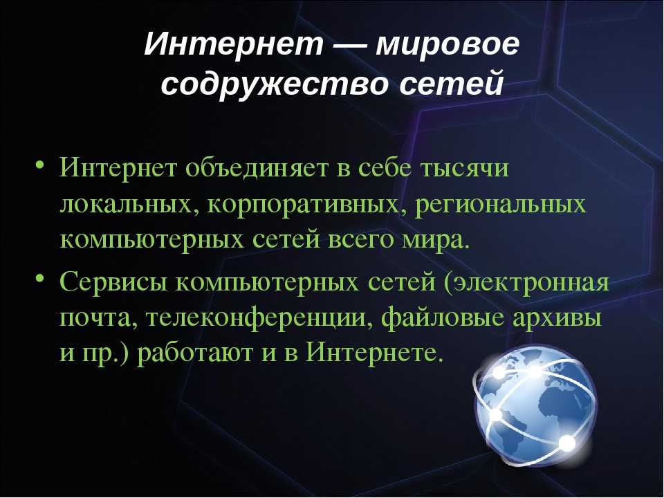 Сеть интернет презентация. Презентация на тему интернет. Доклад на тему интернет. Презентация на тему Всемирная сеть интернет. Презентация на тему Глобальная сеть интернет.