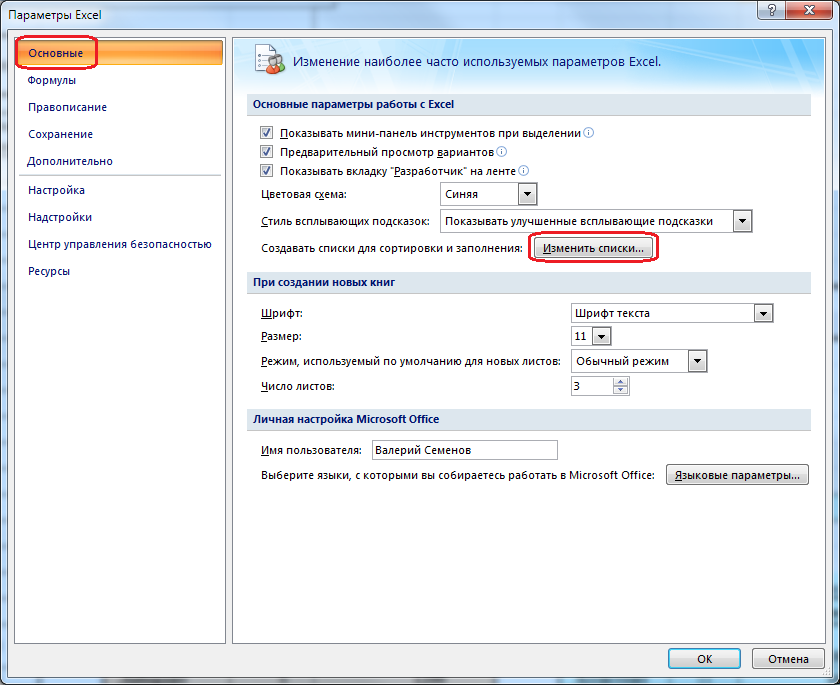 Изменить список. Параметры эксель. Основные параметры excel. Кнопка параметры excel. Параметры excel 2010.