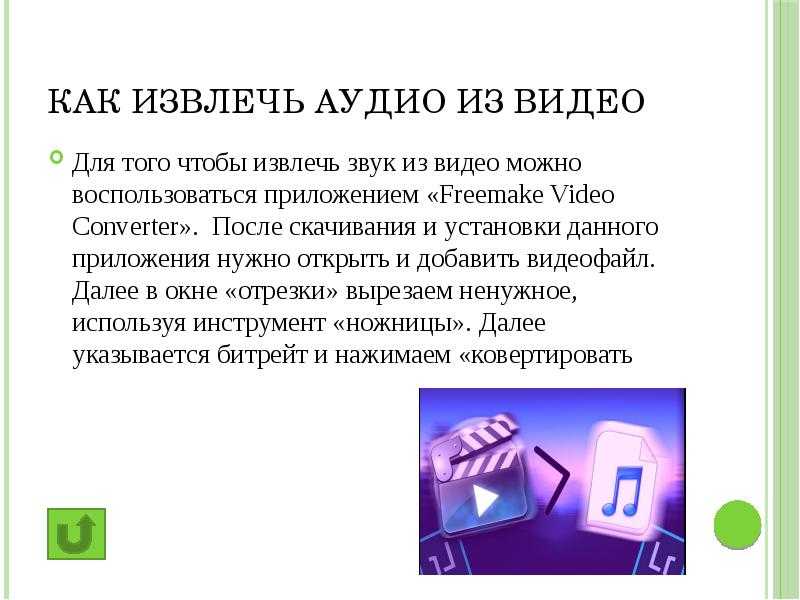 Как извлечь звук из видео: online-audio-converter.com, xrecode, freemake video converter, yamb ,mkvtoolnix, flv extract - youpk.ru