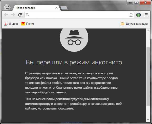 Браузер режимы. Режим инкогнито. Новая вкладка инкогнито. Окно в режиме инкогнито. Режим инкогнито в Яндекс.