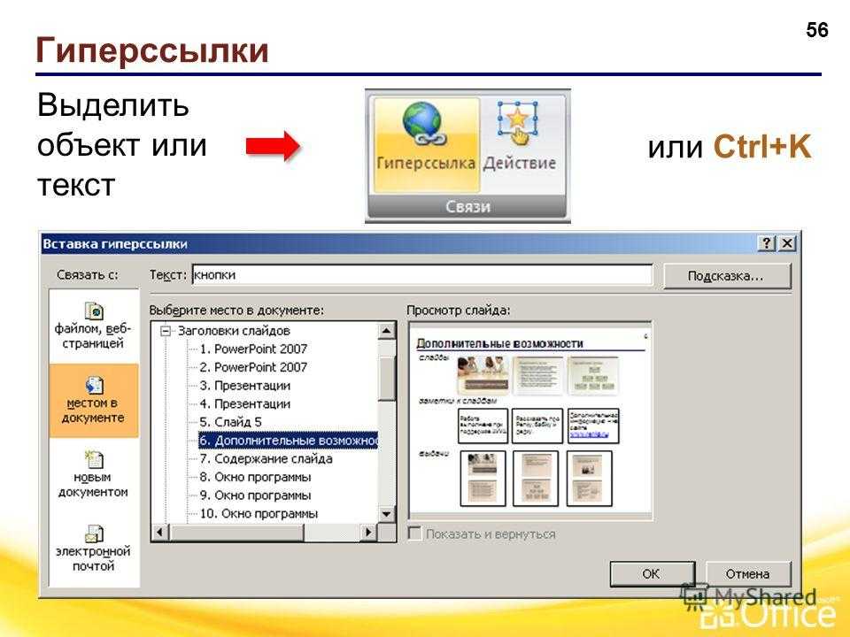 Другие слайды. Как вставить ссылку в презентацию. Гиперссылки в презентации. Гиперссылка в POWERPOINT. Гиперссылка в презентации POWERPOINT.