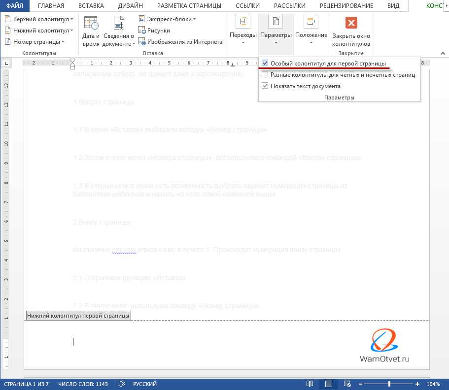 Номер первой страницы. Автоматическая нумерация страниц в колонтитуле. Номер страницы в Верхнем колонтитуле. Убрать нумерацию с титульного листа. Как убрать номер страницы с титульного листа.