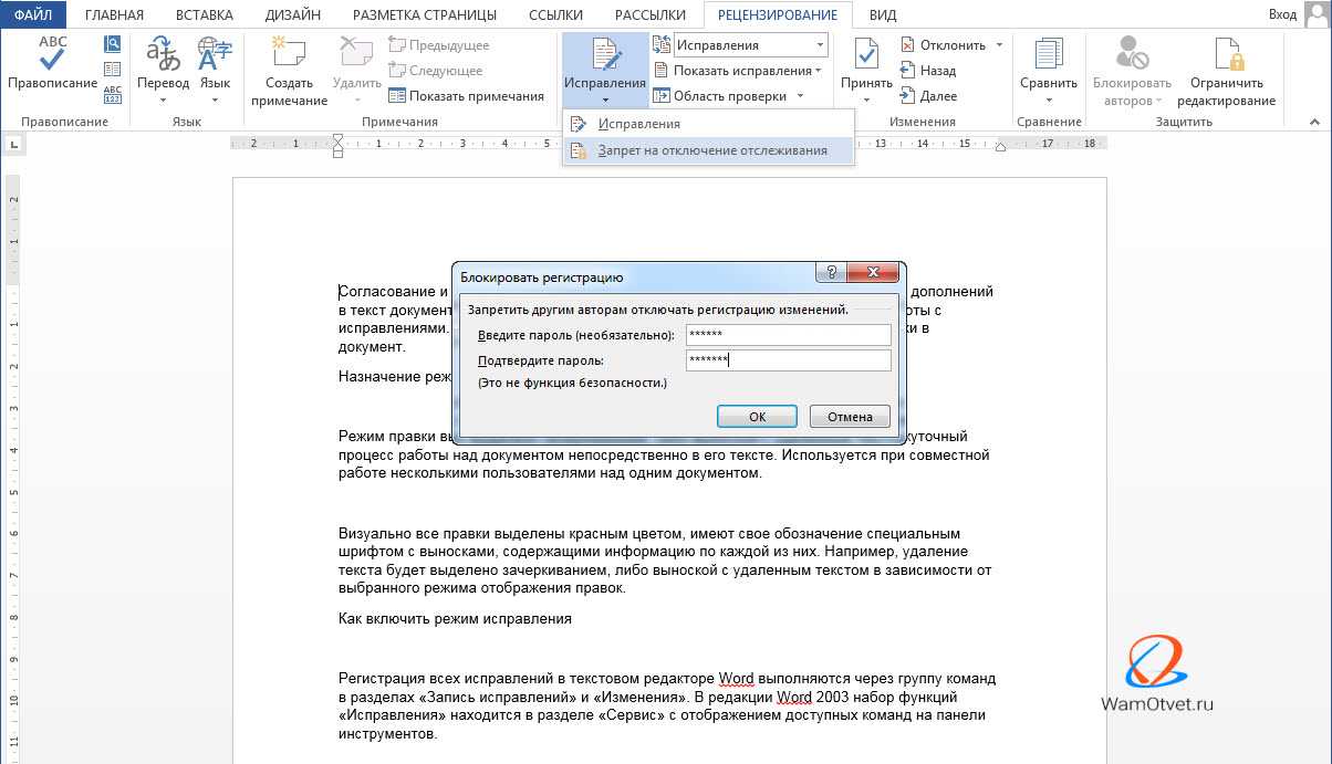 Внести изменения в ворд. Правки в Ворде в режиме рецензирования. Режим правки в Ворде. Правка в Ворде. Правки в режиме рецензирования что это.