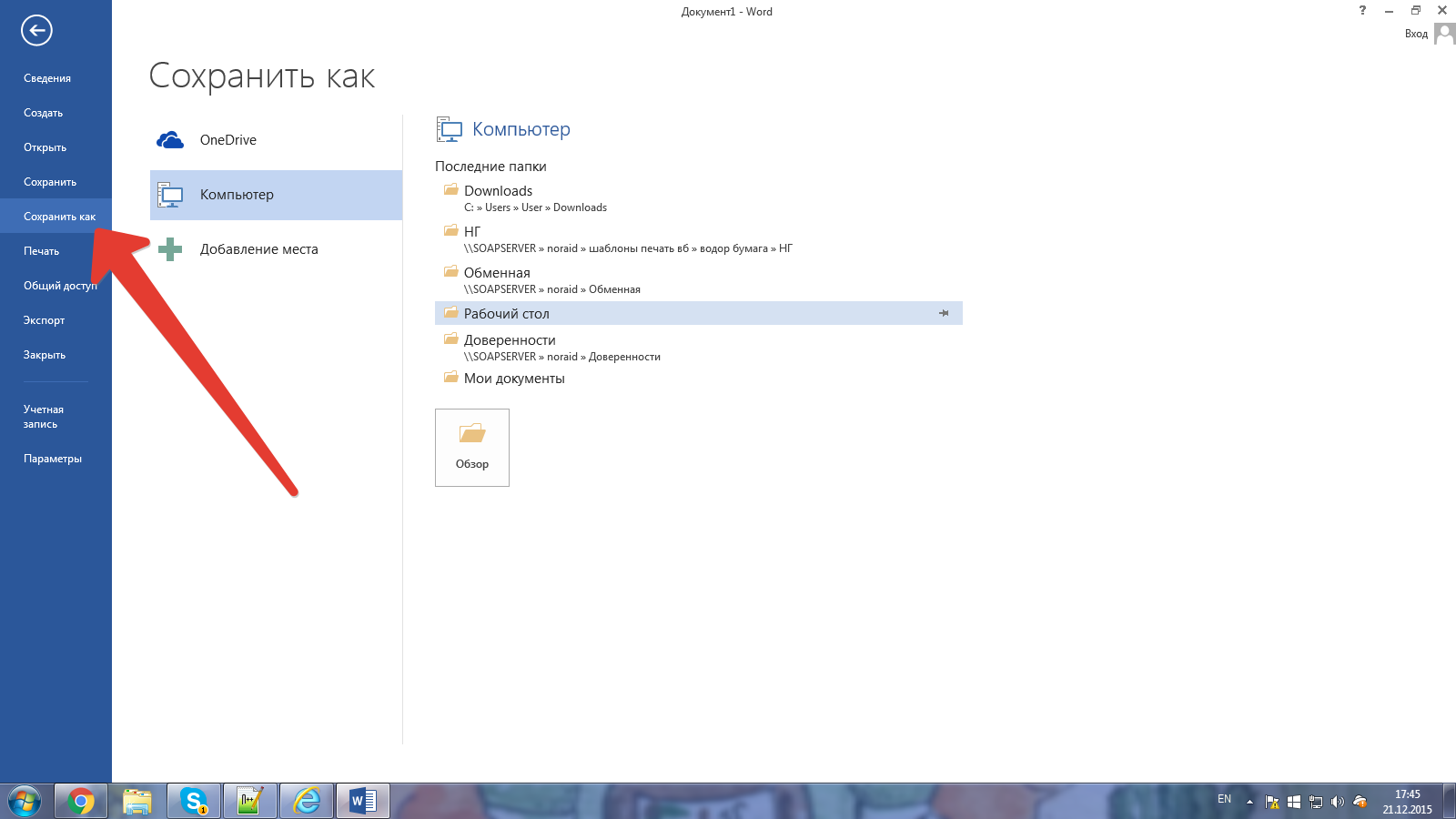Как сохранить вордовский документ на рабочем столе