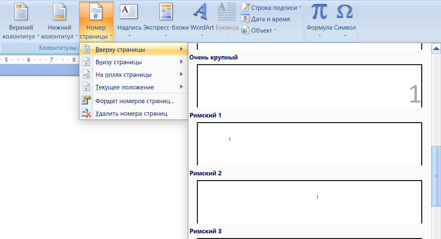Как пронумеровать страницы в ворде в колонтитулах