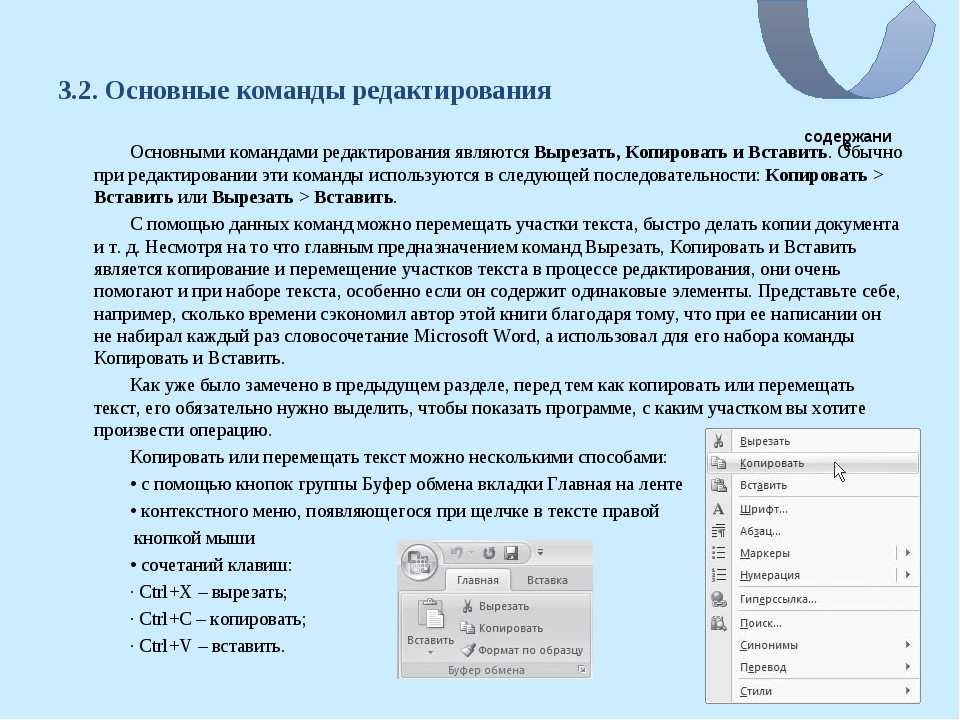 Основного добавить. Команды редактирования текста. Команды редактирования текста в Ворде. Команды редактирования в редактировании текста. Основные команды MS Word.