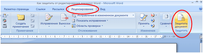 В ворде нельзя редактировать текст. Рецензирование в Word. Рецензирование в Ворде. Рецензирование документа в Word. Вкладка рецензирование в Word 2007.