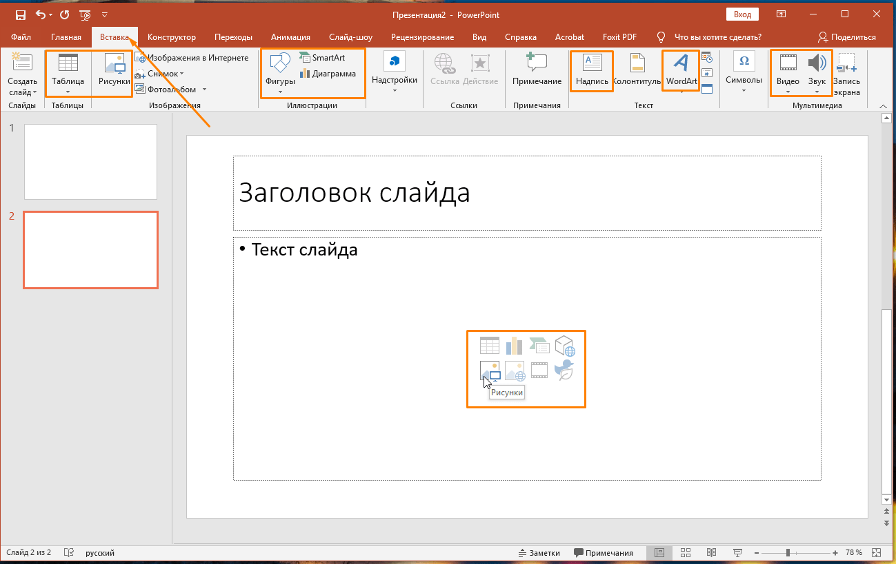 Как вставлять картинки в презентацию powerpoint. Объекты на слайде POWERPOINT. Вставка объекта в POWERPOINT. Вставки для POWERPOINT. Объекты для вставки в презентацию.