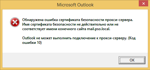 Сертификат безопасности сервера. Сертификат безопасности для Outlook. Обнаружена ошибка сертификата безопасности прокси сервера Outlook. Аутлук ошибка сертификата. Сертификат аутлук Exchange.