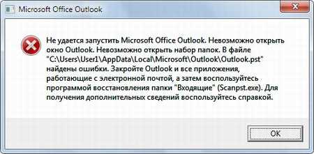 Outlook произошла неожиданная ошибка