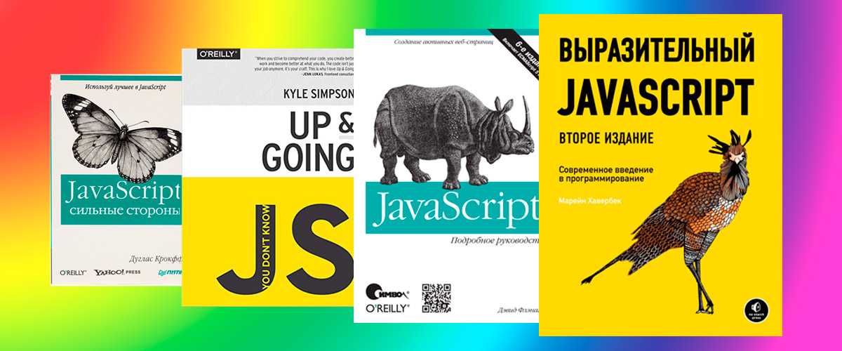Книги по javascript. JAVASCRIPT книга. Выразительный JAVASCRIPT. Учебник по js. Книги по js.