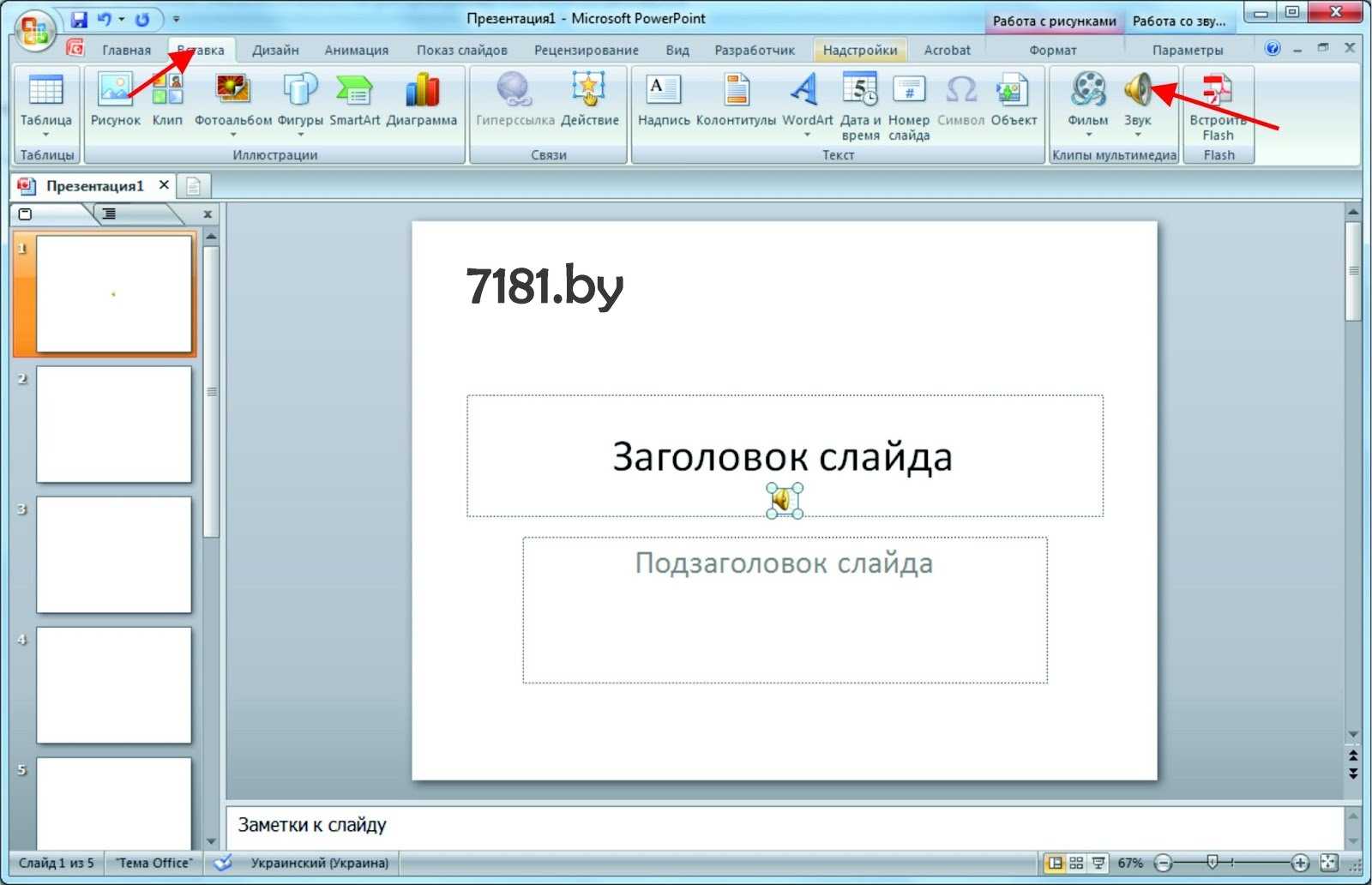 Как вставить в презентацию две песни друг за другом