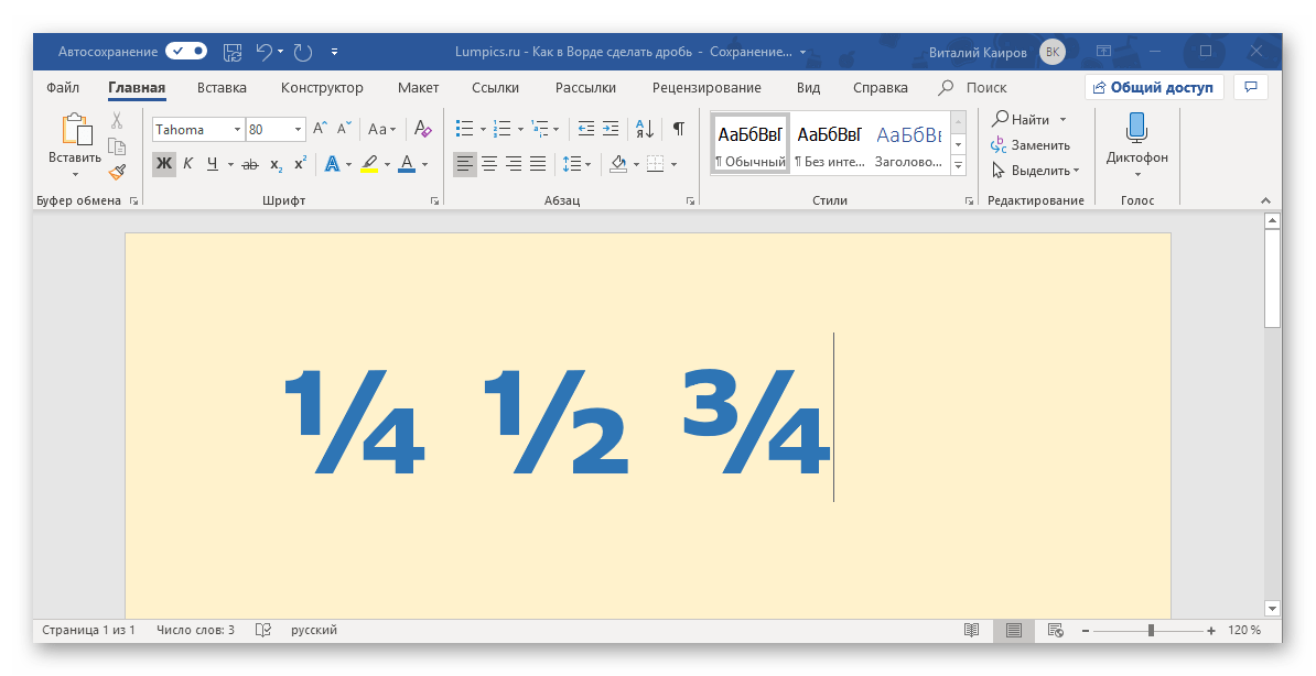 Печатаем 1 2. Как записать десятичную дробь в Ворде. Вставка дроби в Word. Как записать дробь в Ворде. Как записать дробное число в Ворде.