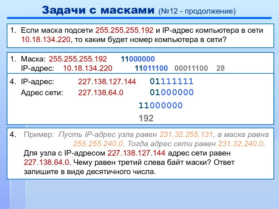 Определить пользователя ip адреса. 255.255.255.192 Маска. Номер компьютера в сети. IP адрес компьютера. Маска подсети.